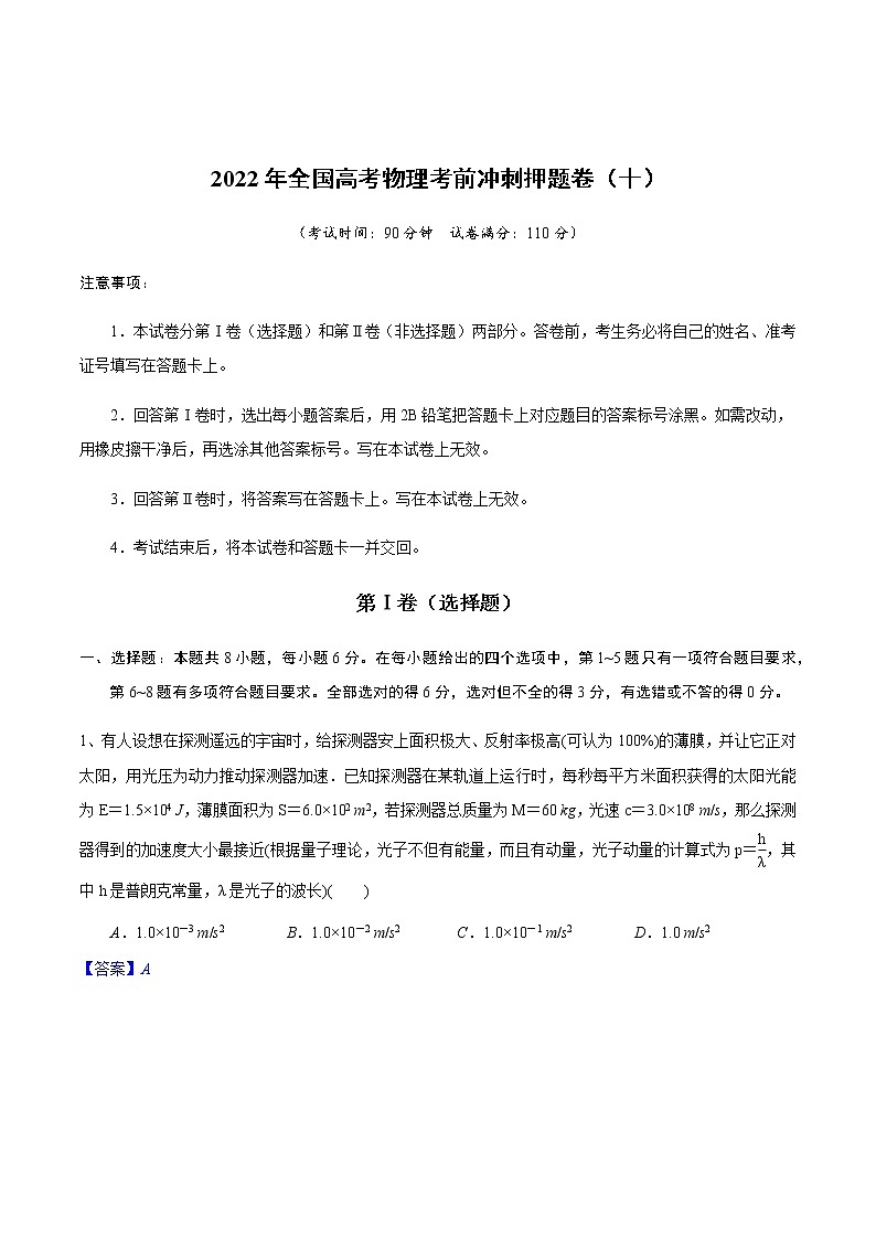 2022年全国高考物理考前冲刺押题卷（十）01