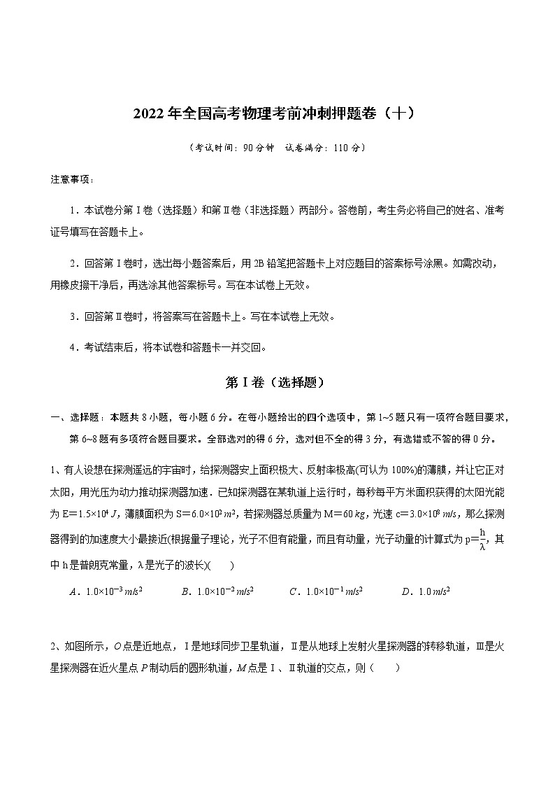 2022年全国高考物理考前冲刺押题卷（十）01
