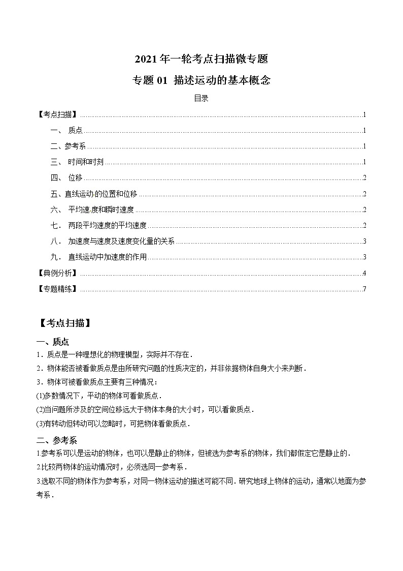 专题1.1 描述运动的基本概念（原卷版）第1页