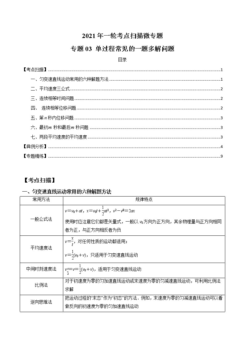 专题1.3 单过程常见的一题多解问题（解析版）第1页