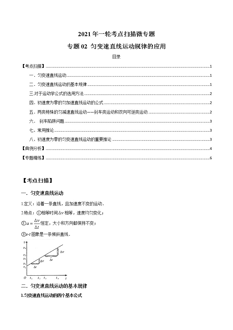 专题1.2 匀变速直线运动规律的应用-2021年高考物理一轮复习考点扫描学案01