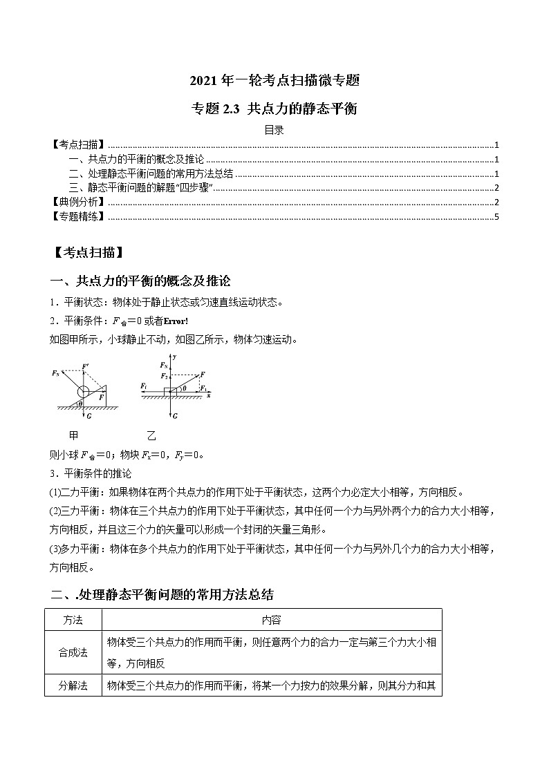 专题2.3 共点力的静态平衡-2021年高考物理一轮复习考点扫描学案01