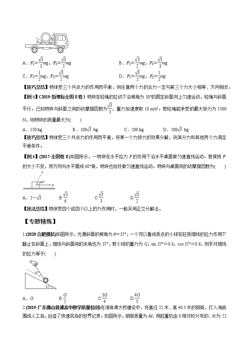 专题2.3 共点力的静态平衡-2021年高考物理一轮复习考点扫描学案03