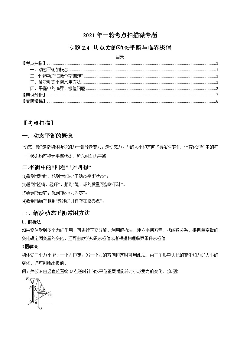 专题2.4 共点力的动态平衡与临界极值-2021年高考物理一轮复习考点扫描学案01