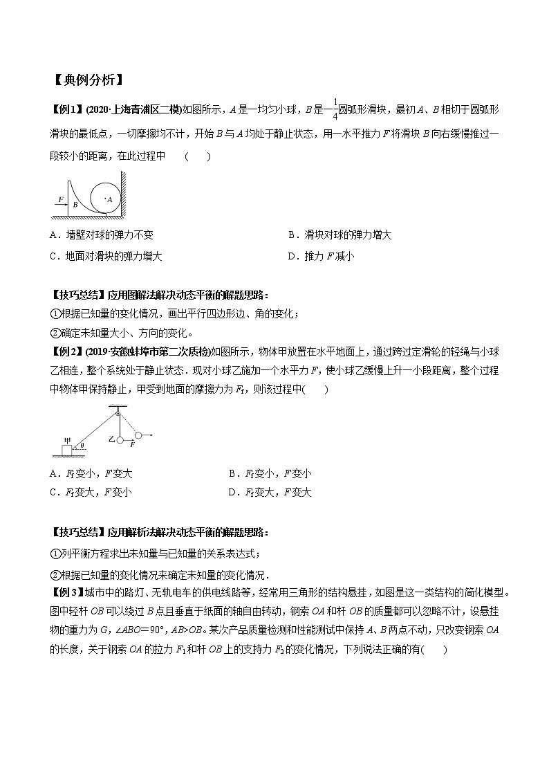 专题2.4 共点力的动态平衡与临界极值-2021年高考物理一轮复习考点扫描学案03