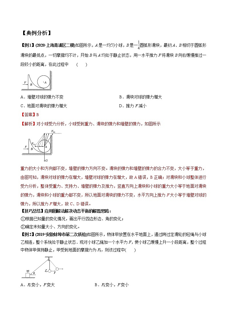 专题2.4 共点力的动态平衡与临界极值-2021年高考物理一轮复习考点扫描学案03