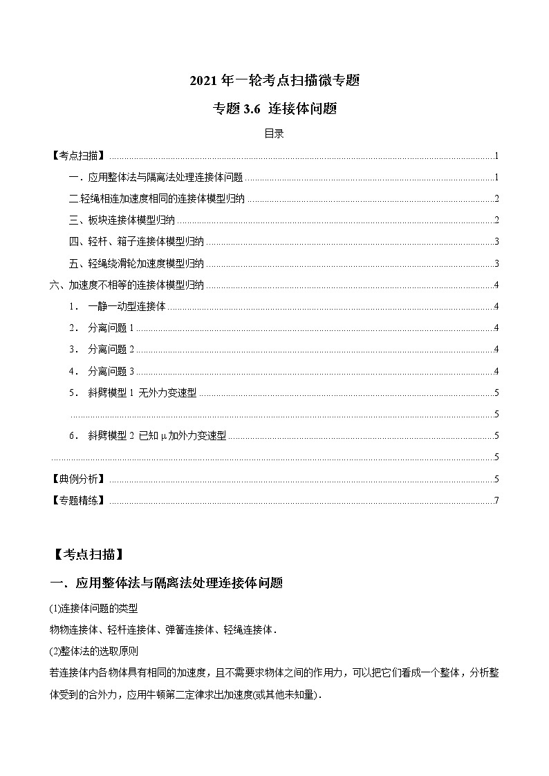 专题3.6 连接体问题-2021年高考物理一轮复习考点扫描学案01