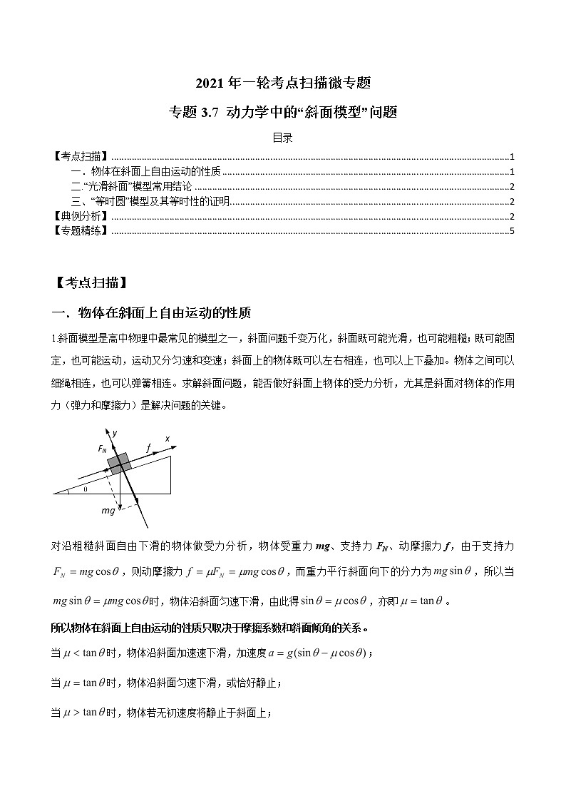 专题3.7 动力学中的“斜面模型”问题-2021年高考物理一轮复习考点扫描学案01