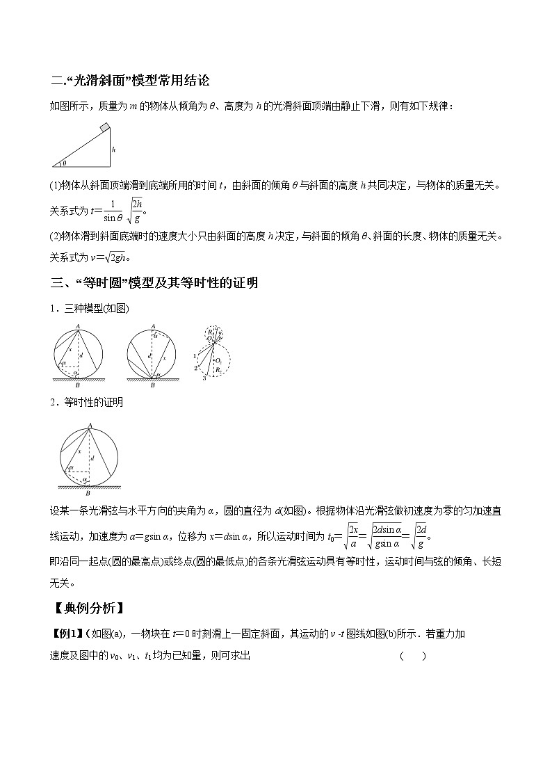 专题3.7 动力学中的“斜面模型”问题-2021年高考物理一轮复习考点扫描学案02
