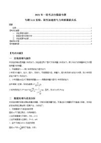 专题3.11 实验：探究加速度与力和质量的关系-2021年高考物理一轮复习考点扫描学案