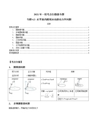 专题4.3 水平面内圆周运动的动力学问题-2021年高考物理一轮复习考点扫描学案