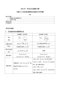 专题4.4 竖直面内圆周运动的动力学问题-2021年高考物理一轮复习考点扫描学案