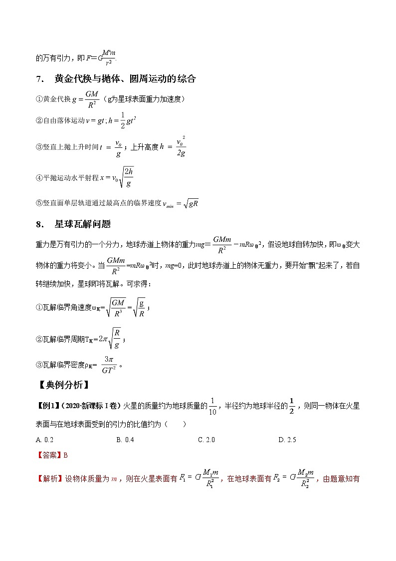 专题5.1 开普勒三定律与万有引力定律-2021年高考物理一轮复习考点扫描学案03