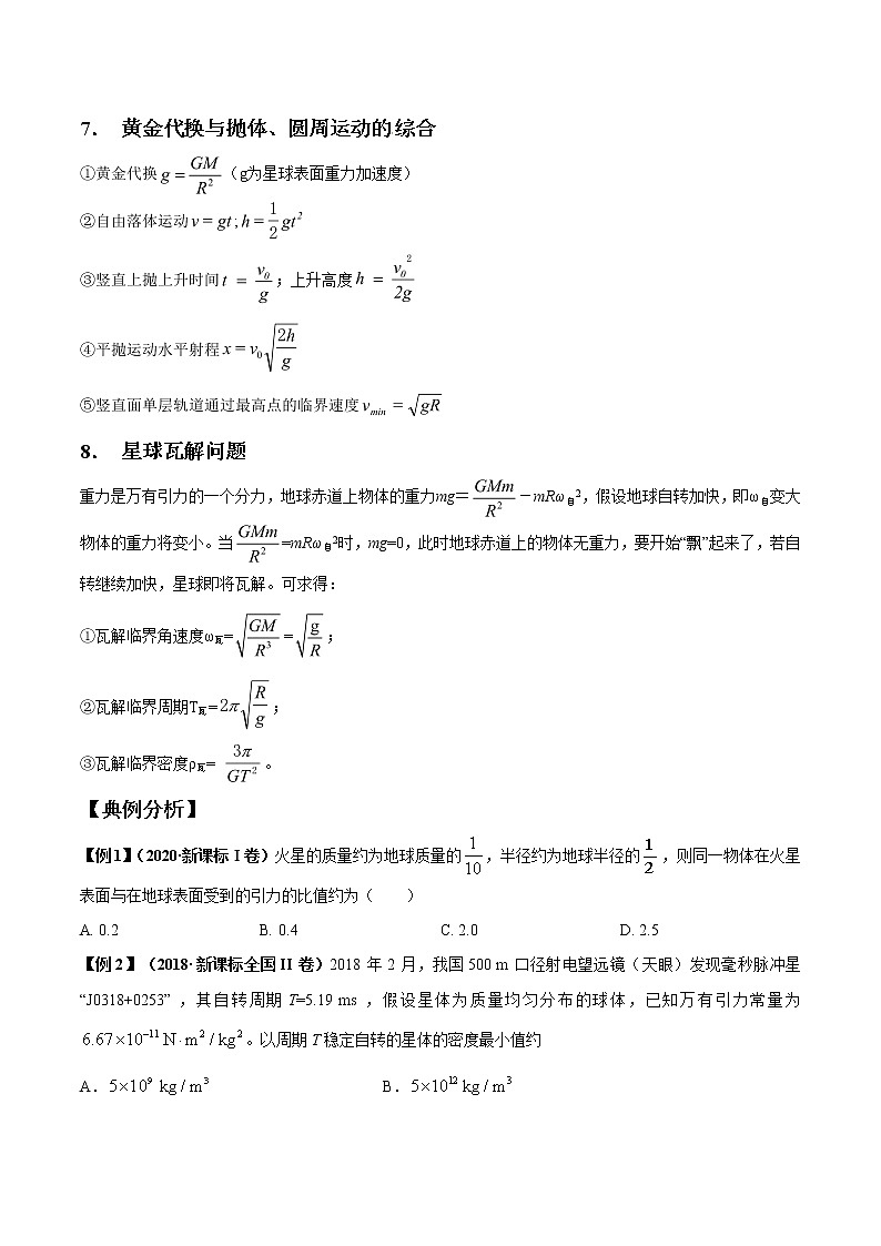 专题5.1 开普勒三定律与万有引力定律-2021年高考物理一轮复习考点扫描学案03