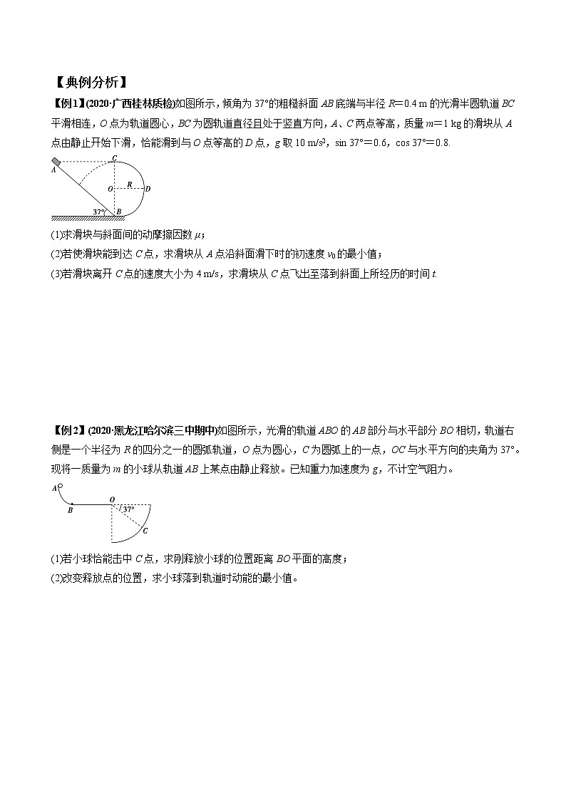 专题4.5 直线、（类）平抛圆周组合模型-2021年高考物理一轮复习考点扫描学案02