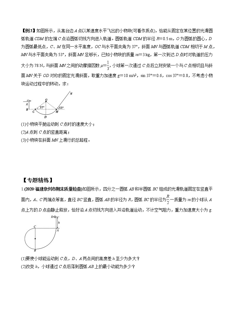 专题4.5 直线、（类）平抛圆周组合模型-2021年高考物理一轮复习考点扫描学案03
