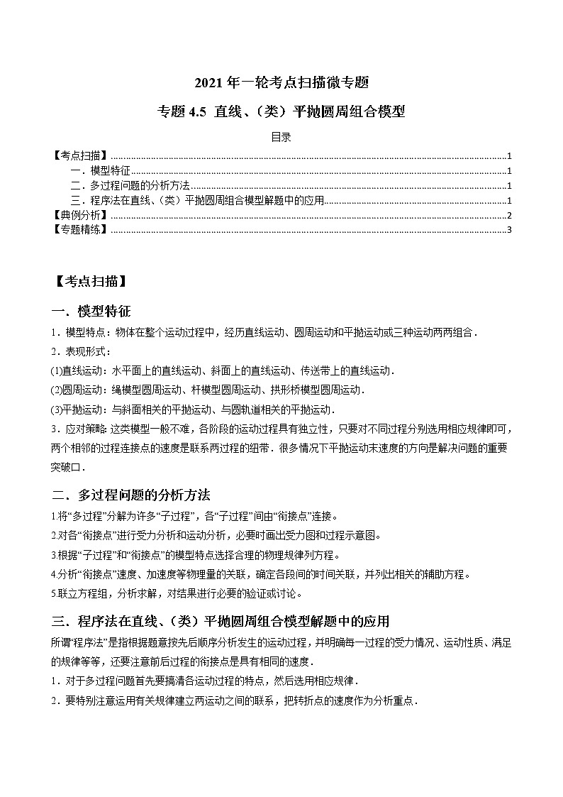 专题4.5 直线、（类）平抛圆周组合模型-2021年高考物理一轮复习考点扫描学案01