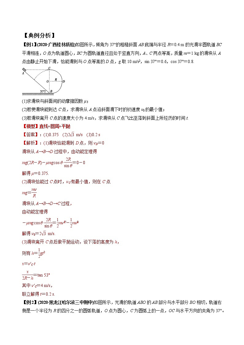 专题4.5 直线、（类）平抛圆周组合模型-2021年高考物理一轮复习考点扫描学案02