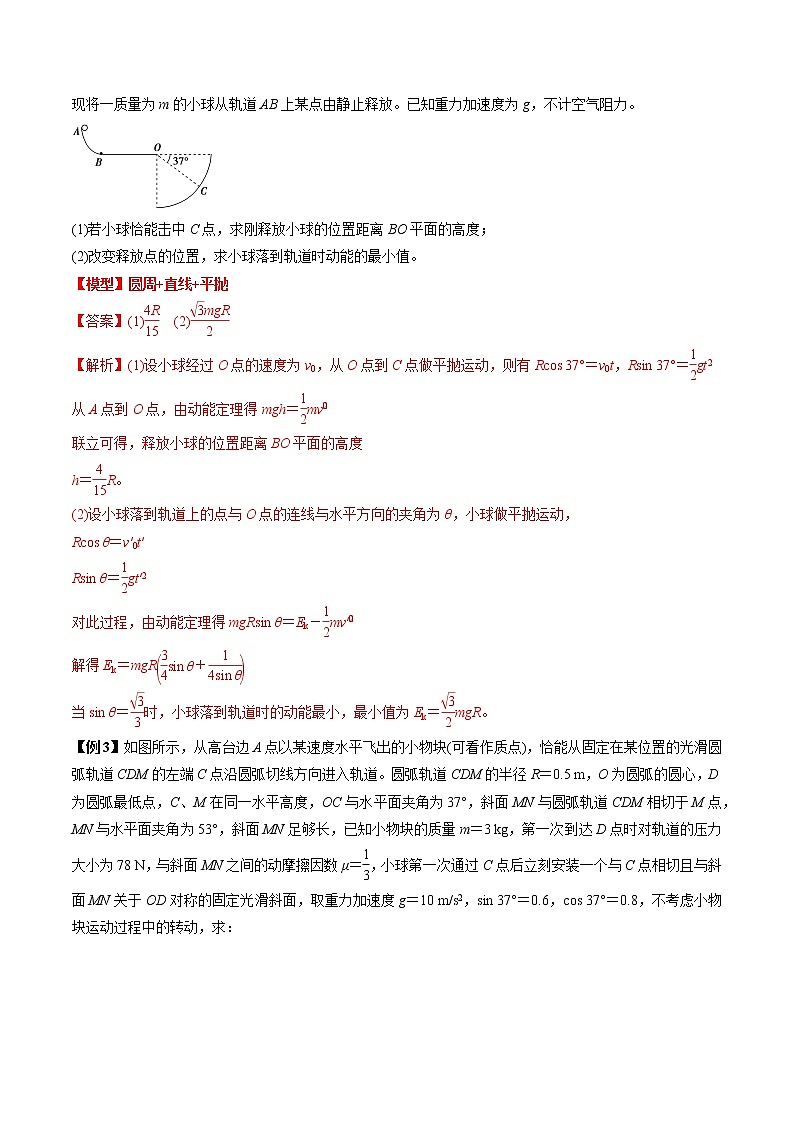 专题4.5 直线、（类）平抛圆周组合模型-2021年高考物理一轮复习考点扫描学案03