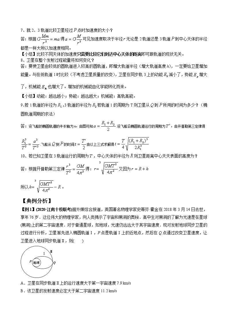 专题5.4 卫星变轨与航天器的对接-2021年高考物理一轮复习考点扫描学案03