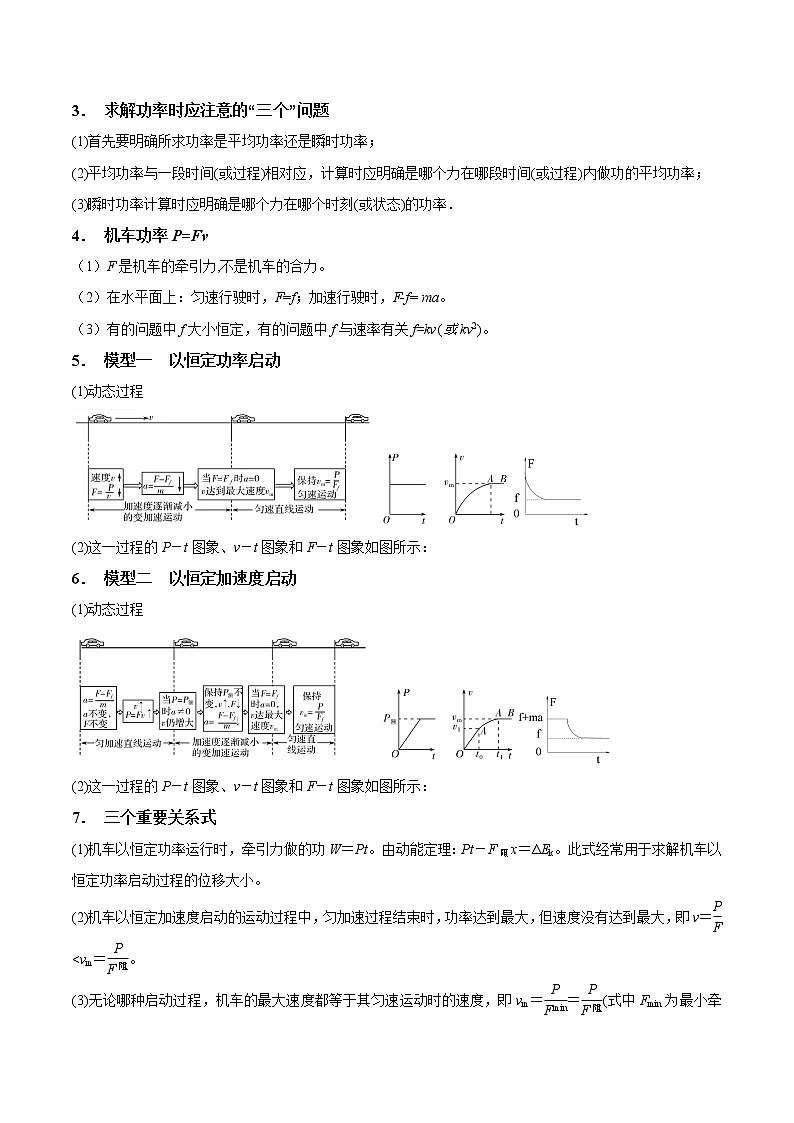 专题6.2 功率与机车启动问题-2021年高考物理一轮复习考点扫描学案02