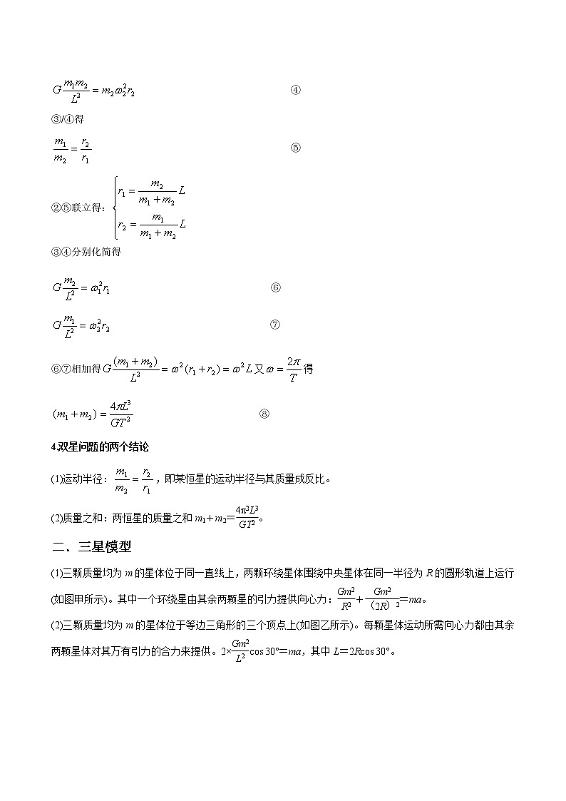 专题5.5 双（多）星与天体追及相遇问题-2021年高考物理一轮复习考点扫描学案02
