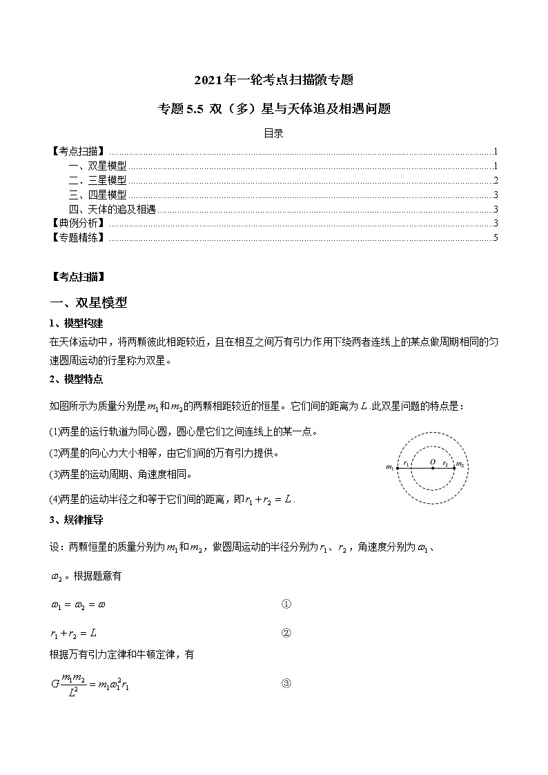 专题5.5 双（多）星与天体追及相遇问题-2021年高考物理一轮复习考点扫描学案01