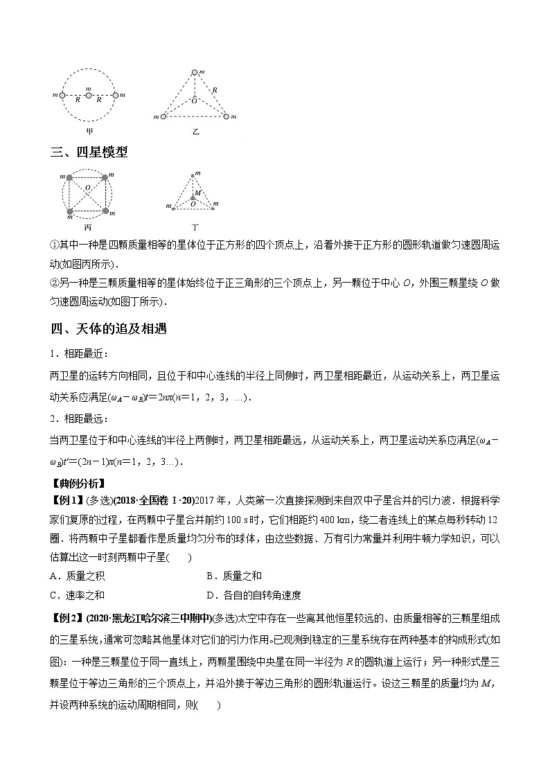 专题5.5 双（多）星与天体追及相遇问题-2021年高考物理一轮复习考点扫描学案03
