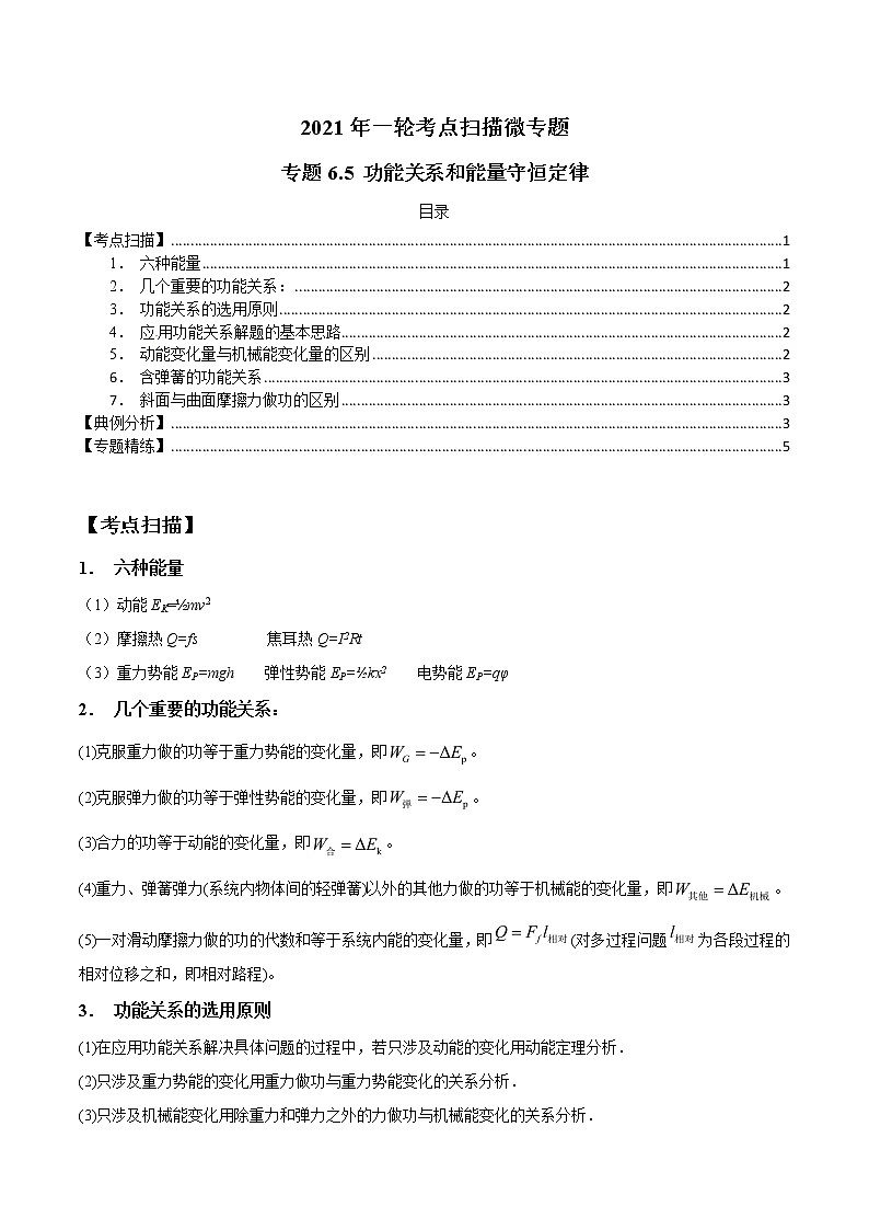 专题6.5 功能关系和能量守恒定律-2021年高考物理一轮复习考点扫描学案01