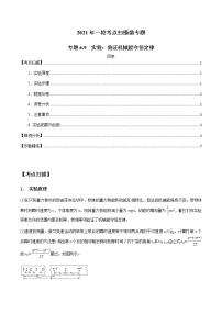 专题6.9 实验：验证机械能守恒定律-2021年高考物理一轮复习考点扫描学案