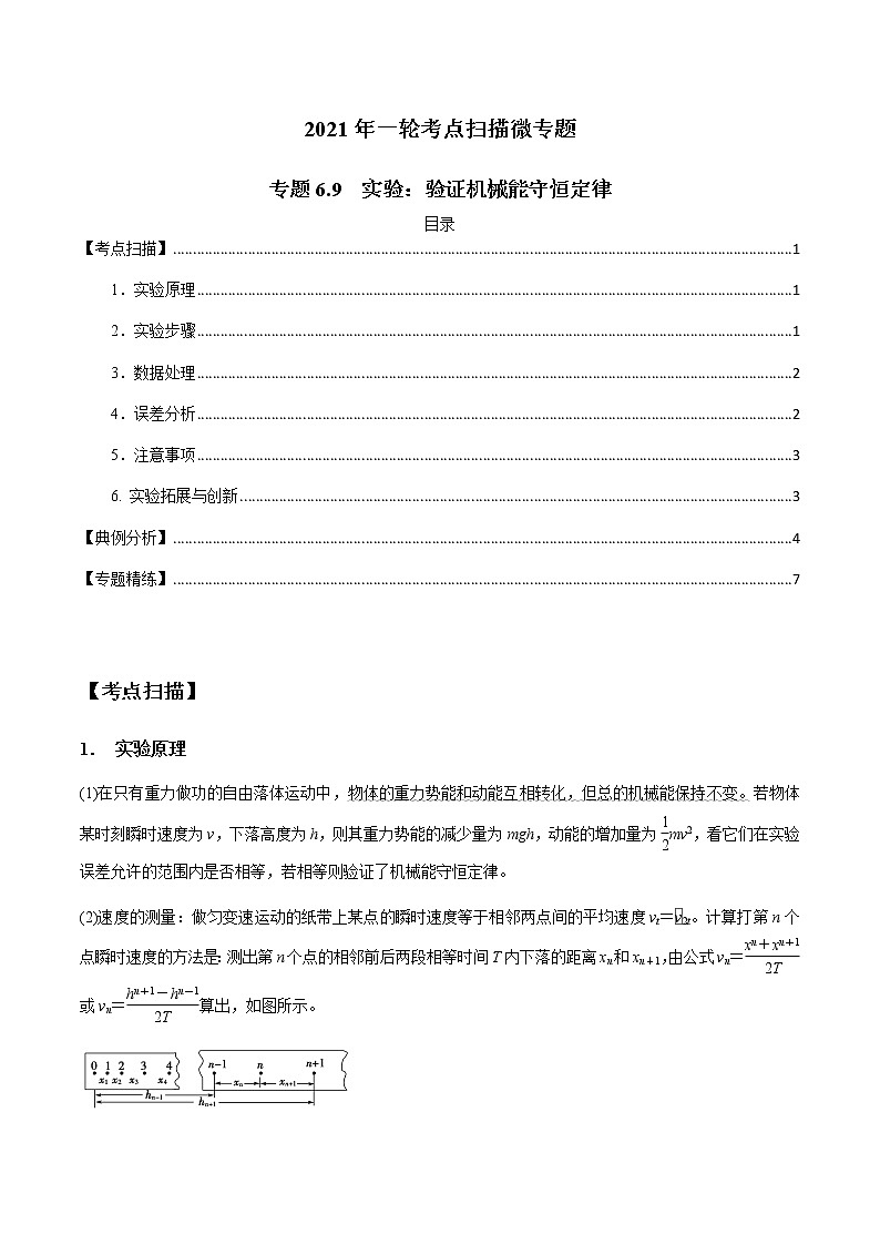专题6.9 实验：验证机械能守恒定律-2021年高考物理一轮复习考点扫描学案01