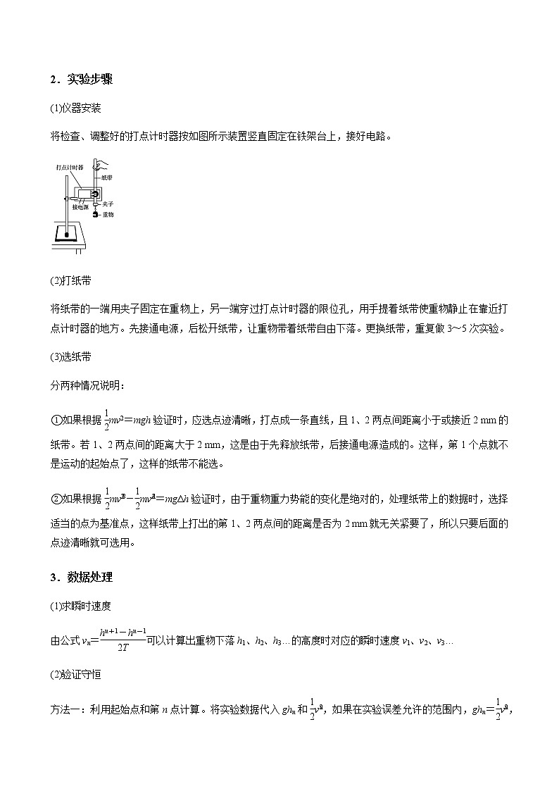 专题6.9 实验：验证机械能守恒定律-2021年高考物理一轮复习考点扫描学案02