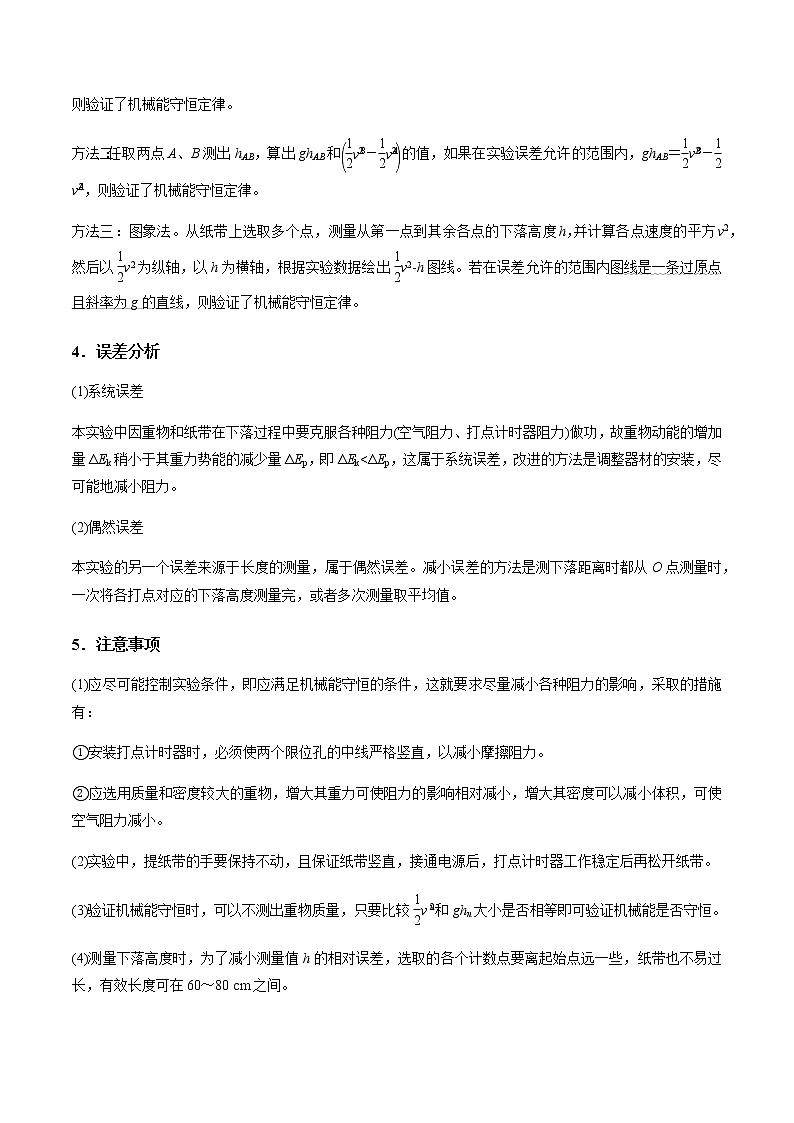 专题6.9 实验：验证机械能守恒定律-2021年高考物理一轮复习考点扫描学案03