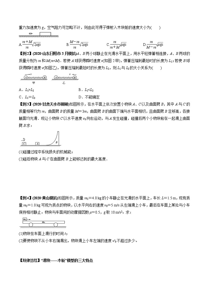 专题7.4 类（广义）碰撞问题-2021年高考物理一轮复习考点扫描学案03