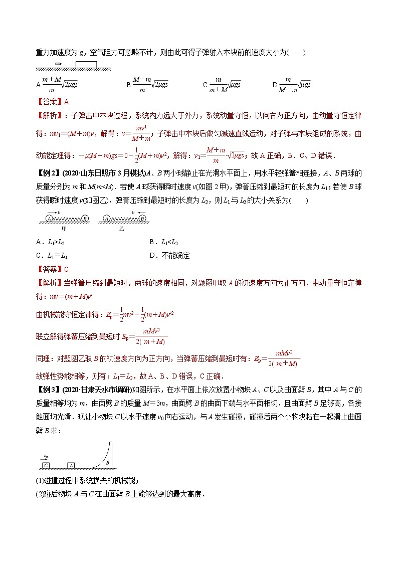 专题7.4 类（广义）碰撞问题-2021年高考物理一轮复习考点扫描学案03