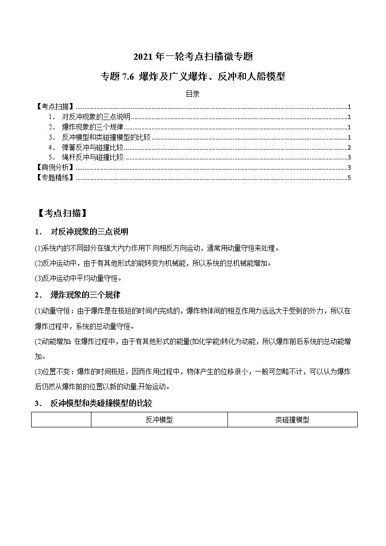 专题7.6 爆炸及广义爆炸、反冲和人船模型-2021年高考物理一轮复习考点扫描学案01