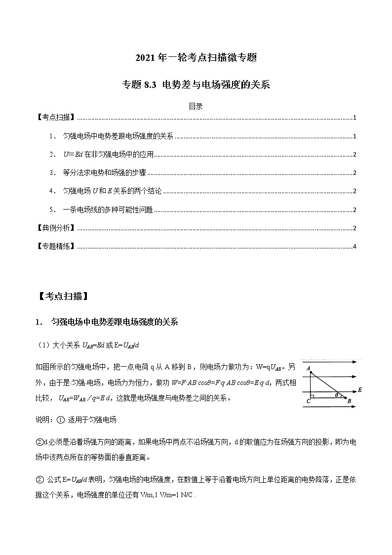 专题8.3 电势差与电场强度的关系-2021年高考物理一轮复习考点扫描学案01