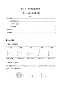 专题8.5 电场中的图像问题-2021年高考物理一轮复习考点扫描学案