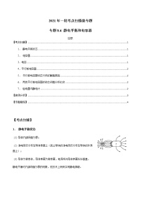 专题8.6 静电平衡和电容器-2021年高考物理一轮复习考点扫描学案