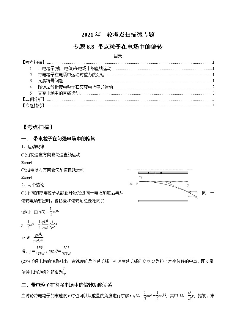 专题8.8 带点粒子在电场中的偏转-2021年高考物理一轮复习考点扫描学案01
