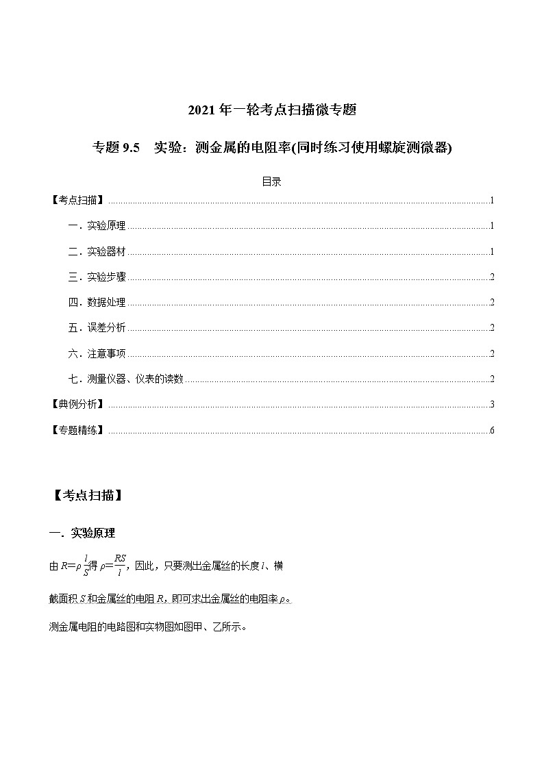 专题9.5  实验：测金属的电阻率(同时练习使用螺旋测微器)-2021年高考物理一轮复习考点扫描学案01