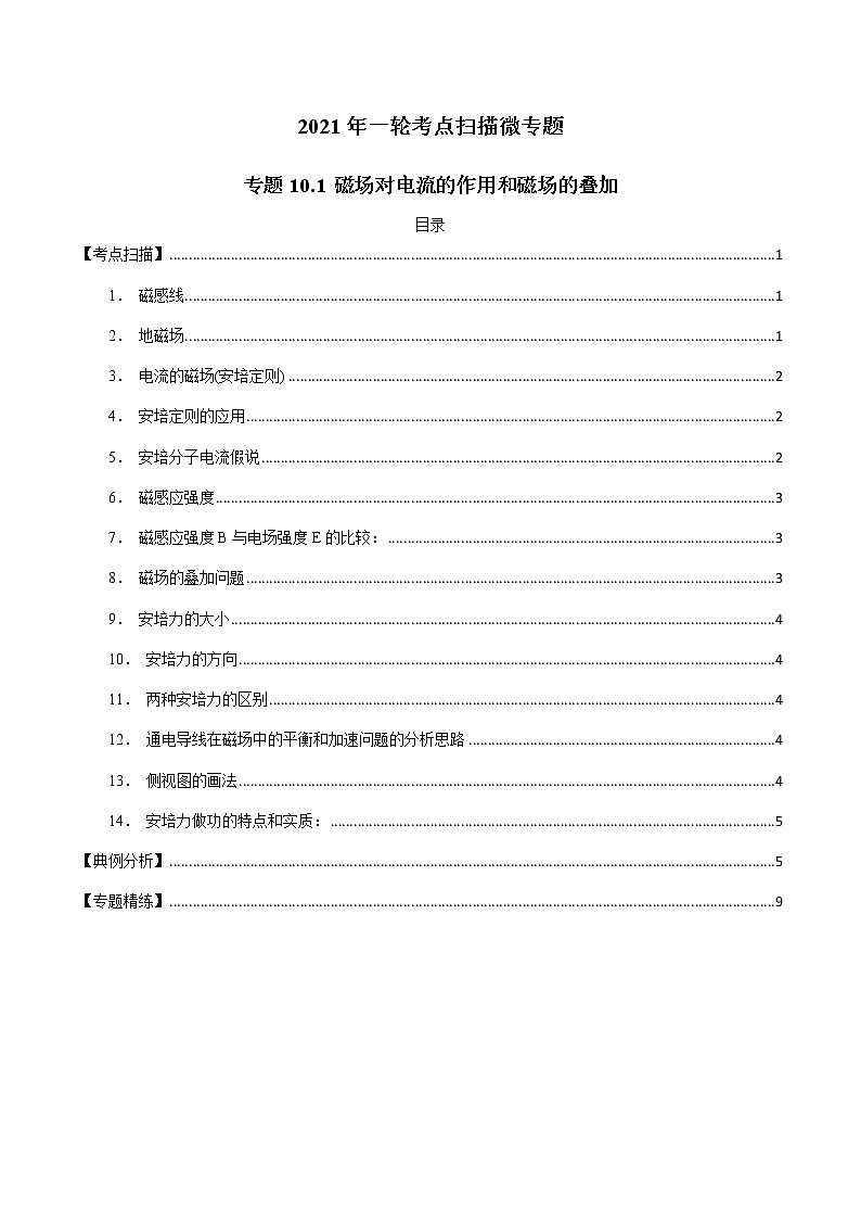 专题10.1 磁场对电流的作用和磁场的叠加-2021年高考物理一轮复习考点扫描学案01
