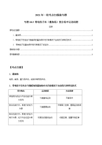 专题10.5 带电粒子在（叠加场）复合场中运动问题-2021年高考物理一轮复习考点扫描学案