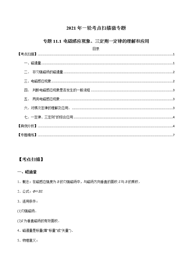 专题11.1 电磁感应现象、三定则一定律的理解和应用-2021年高考物理一轮复习考点扫描学案01