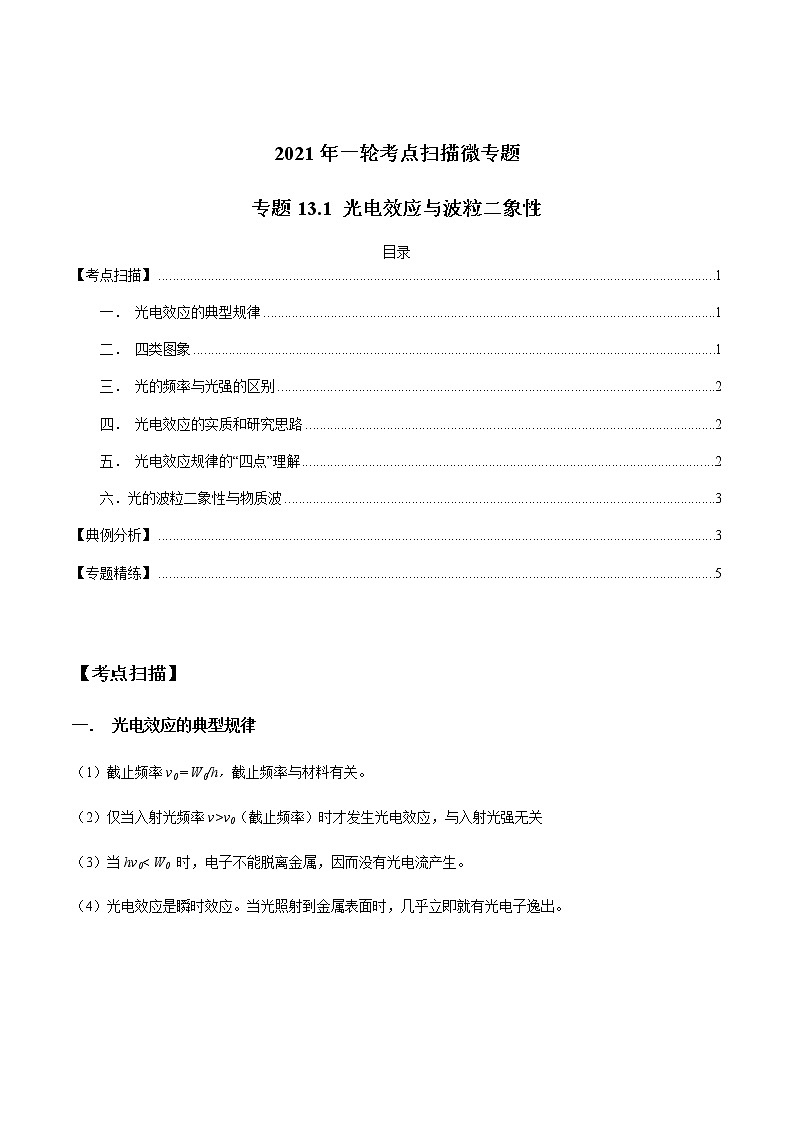 专题13.1 光电效应与波粒二象性-2021年高考物理一轮复习考点扫描学案01