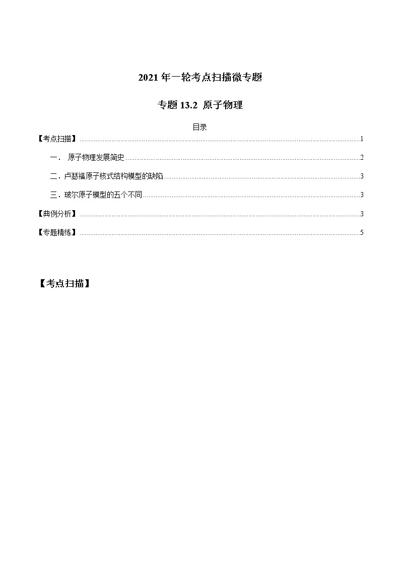 专题13.2 原子物理-2021年高考物理一轮复习考点扫描学案01