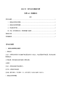 专题14.5 机械振动-2021年高考物理一轮复习考点扫描学案