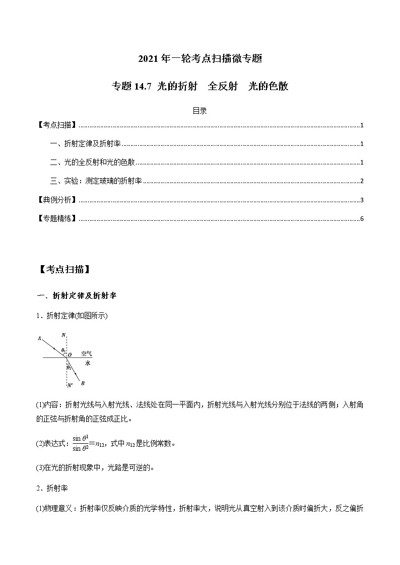 专题14.7 光的折射　全反射　光的色散-2021年高考物理一轮复习考点扫描学案01