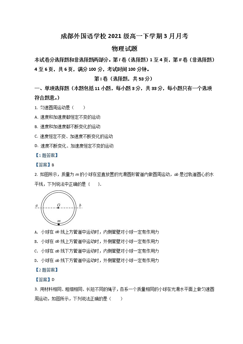 2022成都外国语学校高一下学期3月月考试题物理含答案第1页