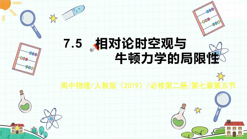 新人教版高中物理必修第二册7.5 相对论时空观与牛顿力学的局限性  课件+课后练习含解析01